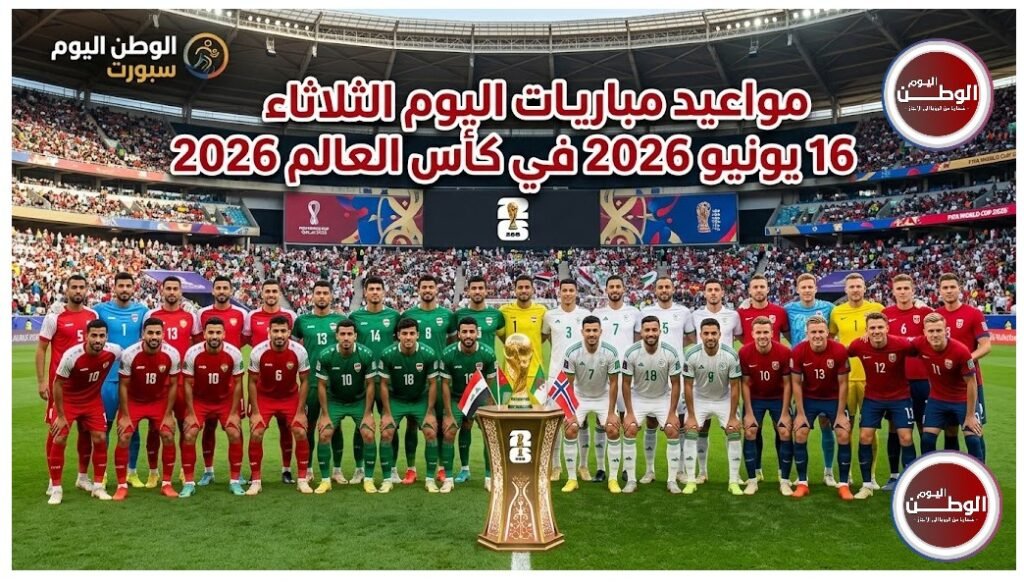 مواعيد مباريات اليوم الثلاثاء 16 يونيو 2026 في كأس العالم 2026