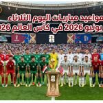 مواعيد مباريات اليوم الثلاثاء 16 يونيو 2026 في كأس العالم 2026