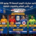 مواعيد مباريات اليوم الجمعة 19 يونيو 2026 في كأس العالم والقنوات الناقلة