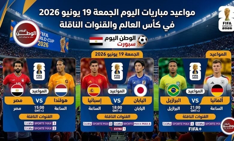 مواعيد مباريات اليوم الجمعة 19 يونيو 2026 في كأس العالم والقنوات الناقلة