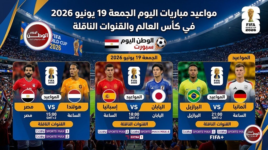 مواعيد مباريات اليوم الجمعة 19 يونيو 2026 في كأس العالم والقنوات الناقلة