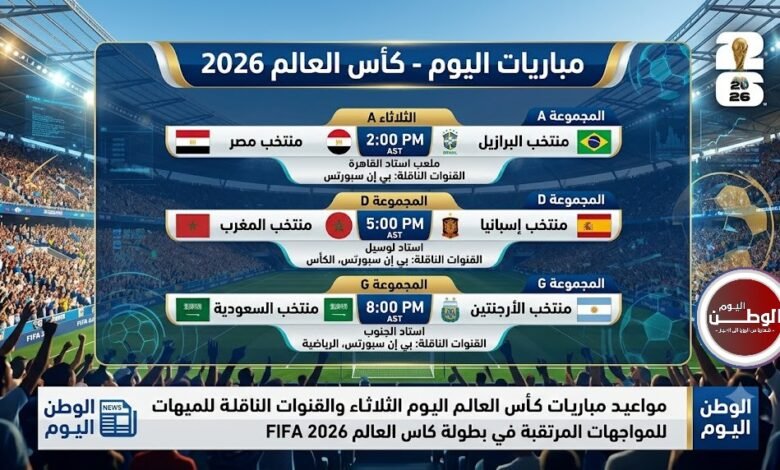 مواعيد مباريات كأس العالم اليوم الثلاثاء والقنوات الناقلة للمواجهات المرتقبة