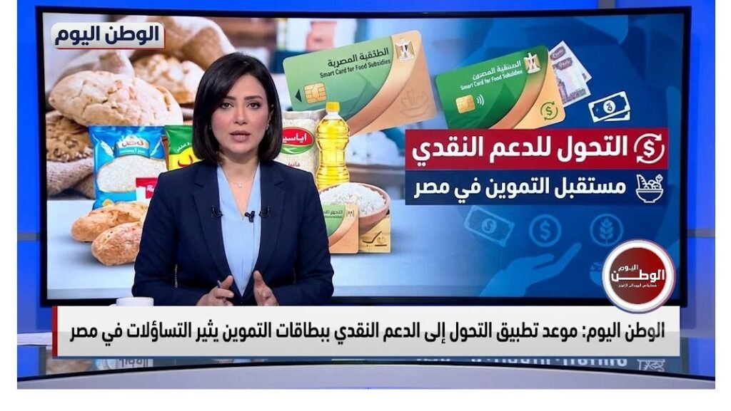 موعد تطبيق التحول إلى الدعم النقدي ببطاقات التموين يثير التساؤلات في مصر
