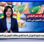 موعد تطبيق التحول إلى الدعم النقدي ببطاقات التموين يثير التساؤلات في مصر