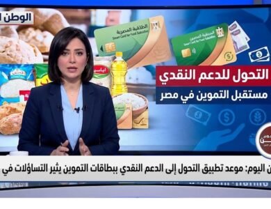 موعد تطبيق التحول إلى الدعم النقدي ببطاقات التموين يثير التساؤلات في مصر