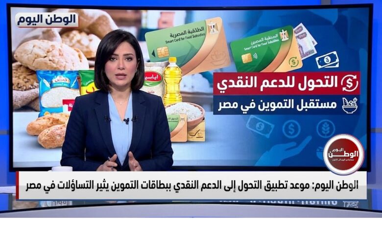 موعد تطبيق التحول إلى الدعم النقدي ببطاقات التموين يثير التساؤلات في مصر
