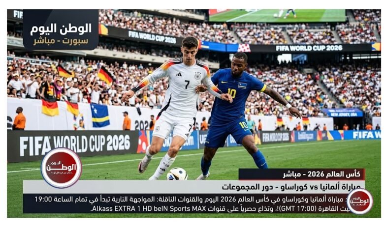 موعد مباراة ألمانيا وكوراساو في كأس العالم 2026 اليوم والقنوات الناقلة