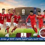 موعد مباراة التشيك وكوريا الجنوبية والقنوات الناقلة في مونديال 2026 اليوم