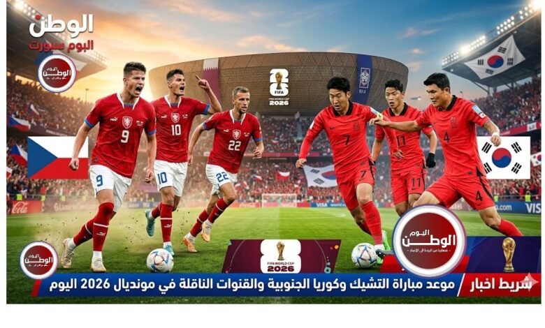 موعد مباراة التشيك وكوريا الجنوبية والقنوات الناقلة في مونديال 2026 اليوم