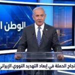 نتنياهو يؤكد نجاح الحملة في إبعاد التهديد النووي الإيراني عن إسرائيل