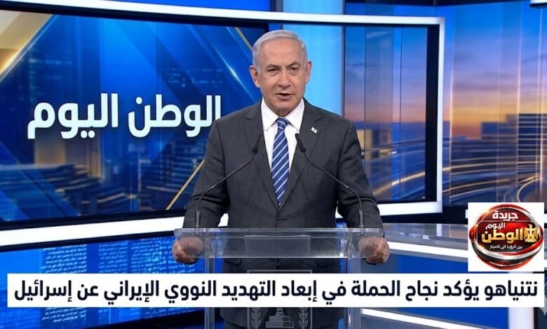 نتنياهو يؤكد نجاح الحملة في إبعاد التهديد النووي الإيراني عن إسرائيل