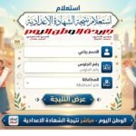نتيجة الشهادة الإعدادية 2026 تظهر رسميًا الآن في 4 محافظات استعلم برقم الجلوس