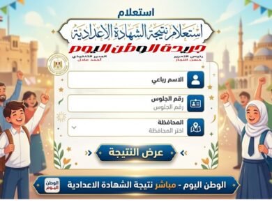 نتيجة الشهادة الإعدادية 2026 تظهر رسميًا الآن في 4 محافظات استعلم برقم الجلوس