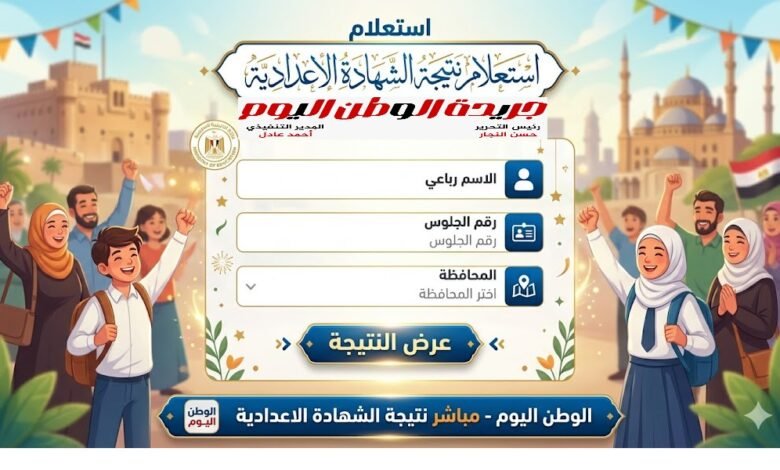 نتيجة الشهادة الإعدادية 2026 تظهر رسميًا الآن في 4 محافظات استعلم برقم الجلوس