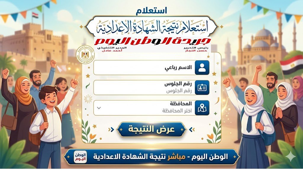 نتيجة الشهادة الإعدادية 2026 تظهر رسميًا الآن في 4 محافظات استعلم برقم الجلوس