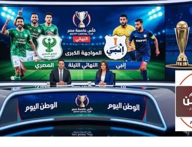 نهائي كأس عاصمة مصر الليلة.. صراع اللقب والملايين بين المصري وإنبي
