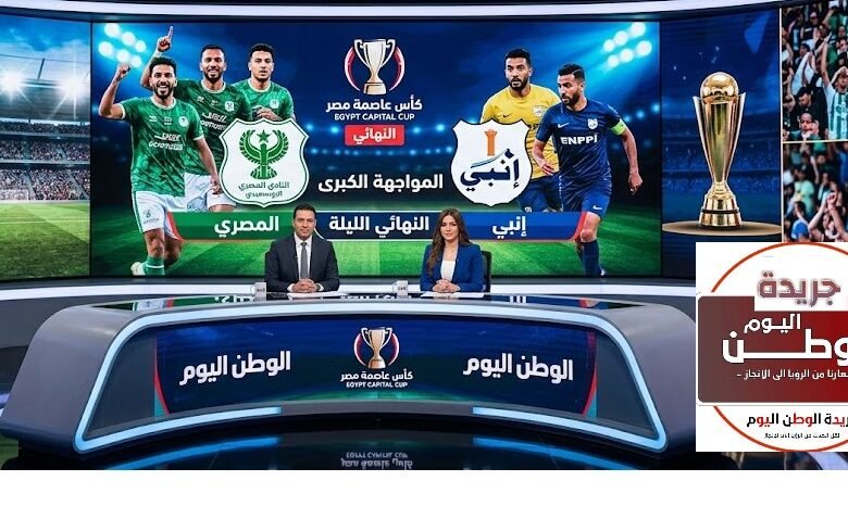 نهائي كأس عاصمة مصر الليلة.. صراع اللقب والملايين بين المصري وإنبي