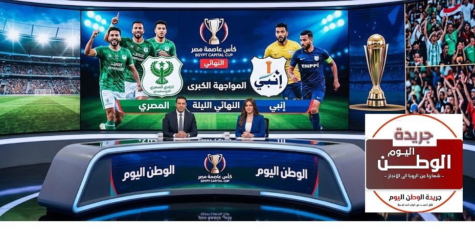 نهائي كأس عاصمة مصر الليلة.. صراع اللقب والملايين بين المصري وإنبي