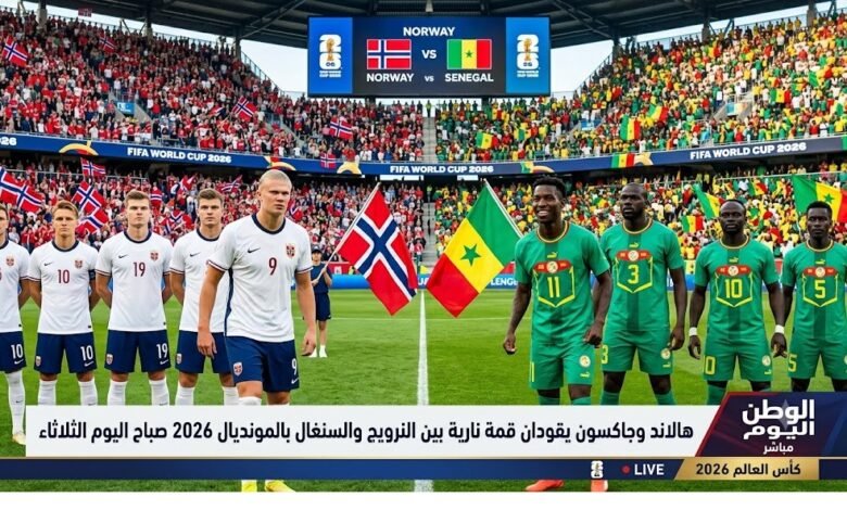 هالاند وجاكسون يقودان قمة نارية بين النرويج والسنغال بالمونديال 2026 صباح اليوم الثلاثاء