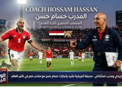 هداف تاريخي ومدرب استثنائي.. صحيفة أمريكية تشيد بإنجازات حسام حسن مع منتخب مصر في كأس العالم