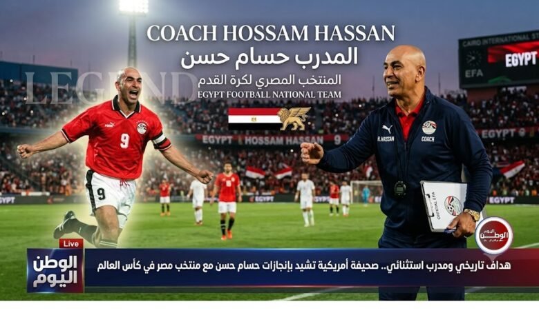 هداف تاريخي ومدرب استثنائي.. صحيفة أمريكية تشيد بإنجازات حسام حسن مع منتخب مصر في كأس العالم
