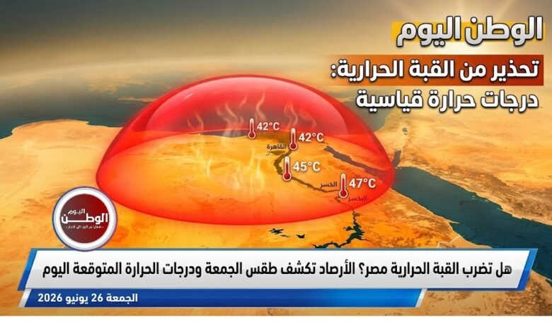 هل تضرب القبة الحرارية مصر؟ الأرصاد تكشف طقس الجمعة ودرجات الحرارة المتوقعة اليوم