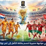 هولندا والمغرب في مواجهة مصيرية لحسم بطاقة التأهل إلى ثمن نهائي مونديال 2026