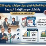 وزارة المالية تبكر صرف مرتبات يونيو 2026 وتكشف موعد الزيادة الجديدة