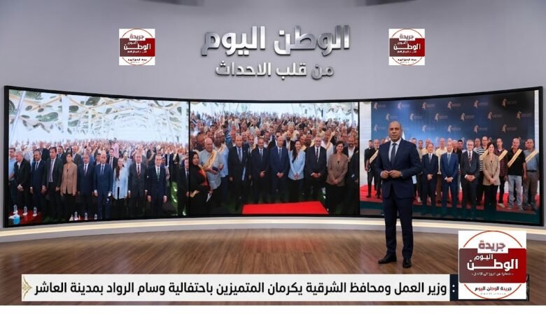 وزير العمل ومحافظ الشرقية يكرمان المتميزين باحتفالية وسام الرواد بمدينة العاشر