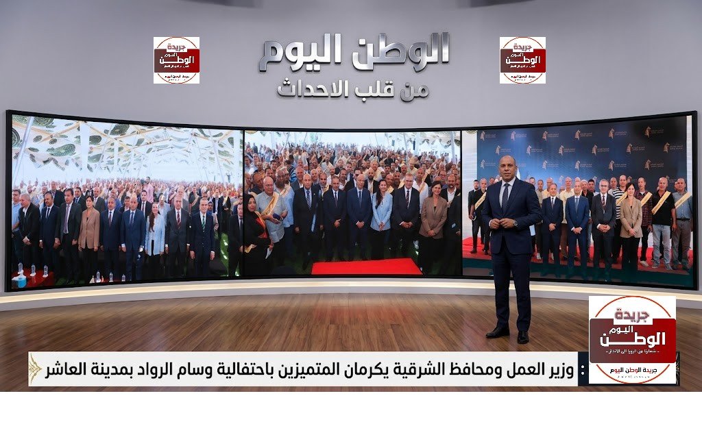 وزير العمل ومحافظ الشرقية يكرمان المتميزين باحتفالية وسام الرواد بمدينة العاشر