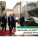 وصول الوفد الإيراني إلى سويسرا يمهد لانطلاق مفاوضات حاسمة مع واشنطن