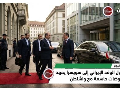 وصول الوفد الإيراني إلى سويسرا يمهد لانطلاق مفاوضات حاسمة مع واشنطن