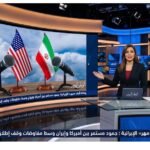 وكالة أنباء «مهر» الإيرانية جمود مستمر بين أميركا وإيران وسط مفاوضات وقف إطلاق النار المتعثرة