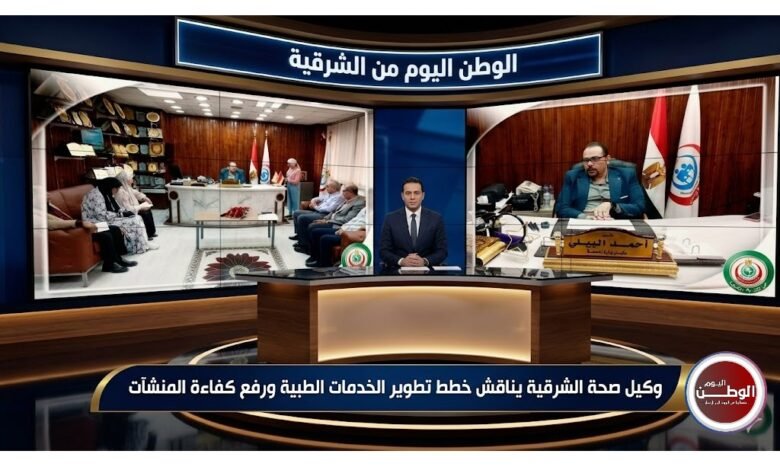 وكيل صحة الشرقية يناقش خطط تطوير الخدمات الطبية ورفع كفاءة المنشآت