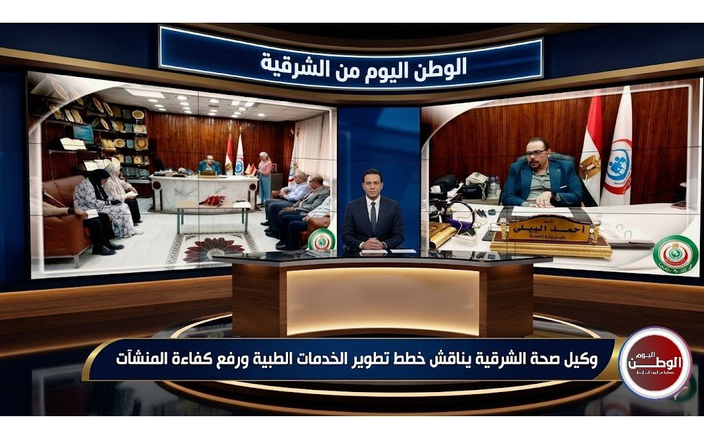 وكيل صحة الشرقية يناقش خطط تطوير الخدمات الطبية ورفع كفاءة المنشآت