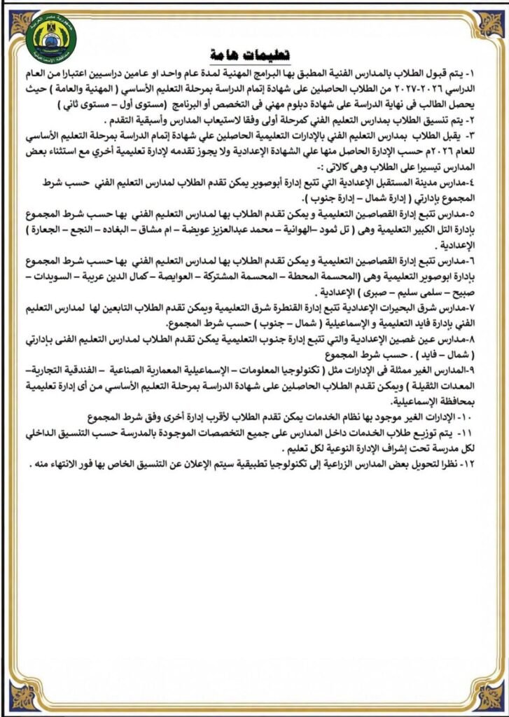 محافظ الإسماعيلية يعتمد تنسيق الثانوية العامة 2026 بحد أدنى 220 درجة للقبول