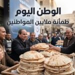 قرارات حكومية جديدة تحسم الخبز والدعم والكهرباء والموازنة وتطمئن ملايين المواطنين اليوم