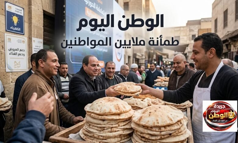 قرارات حكومية جديدة تحسم الخبز والدعم والكهرباء والموازنة وتطمئن ملايين المواطنين اليوم