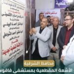 محافظ الشرقية يفتتح وحدة الأشعة المقطعية ويُدشن تطوير قسم الأطفال بمستشفى فاقوس المركزي لدعم الرعاية الصحية
