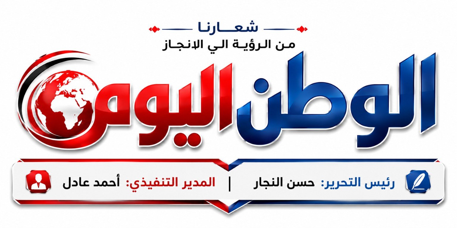 جريدة الوطن اليوم