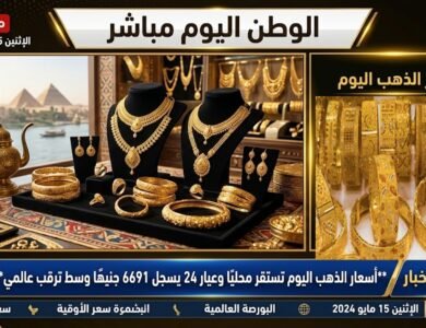 أسعار الذهب اليوم تستقر محليًا وعيار 24 يسجل 6691 جنيهًا وسط ترقب عالمي