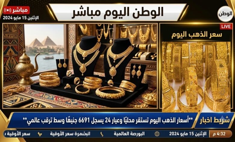 أسعار الذهب اليوم تستقر محليًا وعيار 24 يسجل 6691 جنيهًا وسط ترقب عالمي