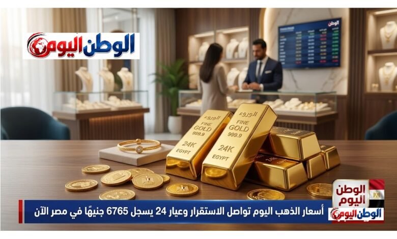 أسعار الذهب اليوم تواصل الاستقرار وعيار 24 يسجل 6765 جنيهًا في مصر الآن