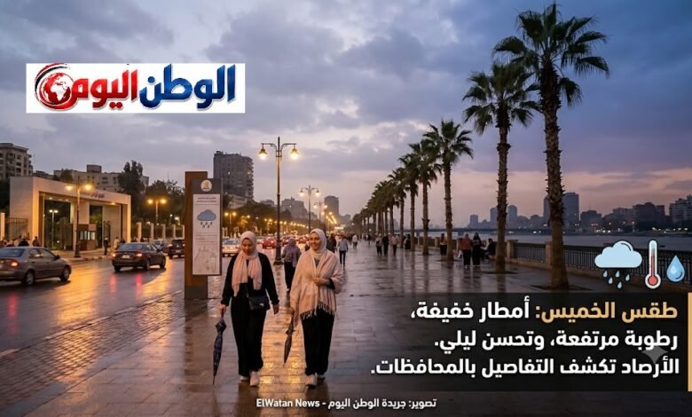 أمطار خفيفة ورطوبة مرتفعة وتحسن ليلي.. الأرصاد تكشف طقس الخميس بالمحافظات اليوم
