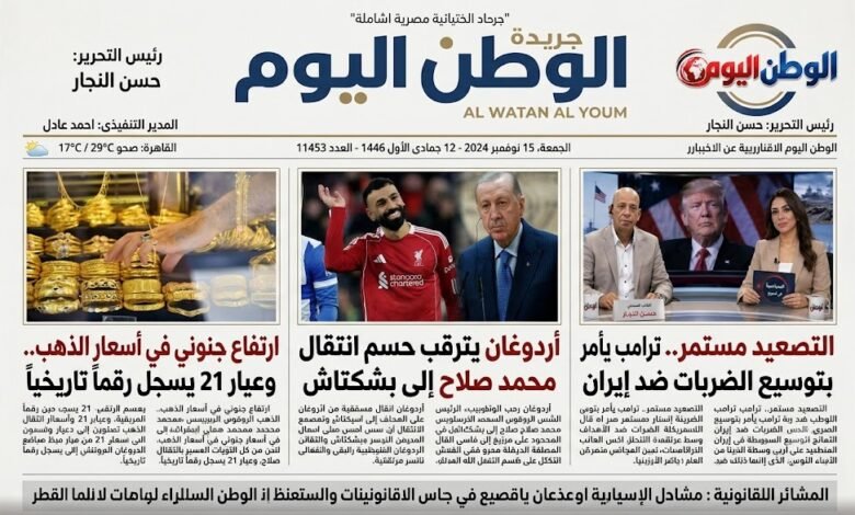 أهم الأخبار العربية والعالمية خلال الـ24 ساعة.. صلاح يشعل تركيا وتصعيد إيران والذهب يقفز بقوة