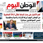 أهم الأخبار على مدار الساعة خلال الـ24 الماضية من الوطن اليوم أبرزها قرارات رئاسية وحكومية تمس المواطنين مباشرة
