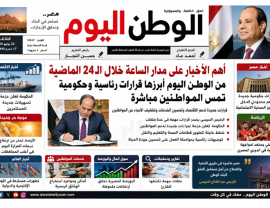 أهم الأخبار على مدار الساعة خلال الـ24 الماضية من الوطن اليوم أبرزها قرارات رئاسية وحكومية تمس المواطنين مباشرة
