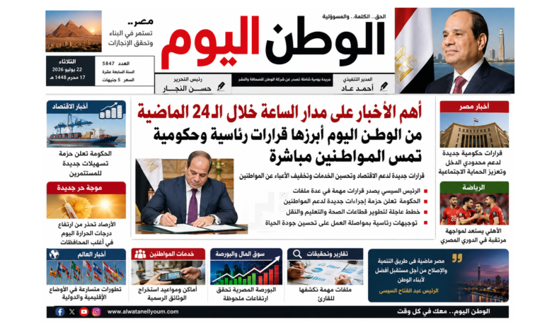 أهم الأخبار على مدار الساعة خلال الـ24 الماضية من الوطن اليوم أبرزها قرارات رئاسية وحكومية تمس المواطنين مباشرة