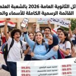 أوائل الثانوية العامة 2026 بالشعبة العلمية رياضيات.. القائمة الرسمية الكاملة للأسماء والمجاميع