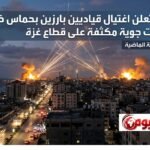 إسرائيل تعلن اغتيال قياديين بارزين بحماس خلال غارات جوية مكثفة على قطاع غزة